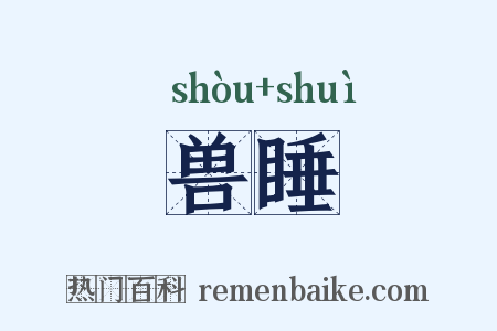 兽睡是什么意思的图片